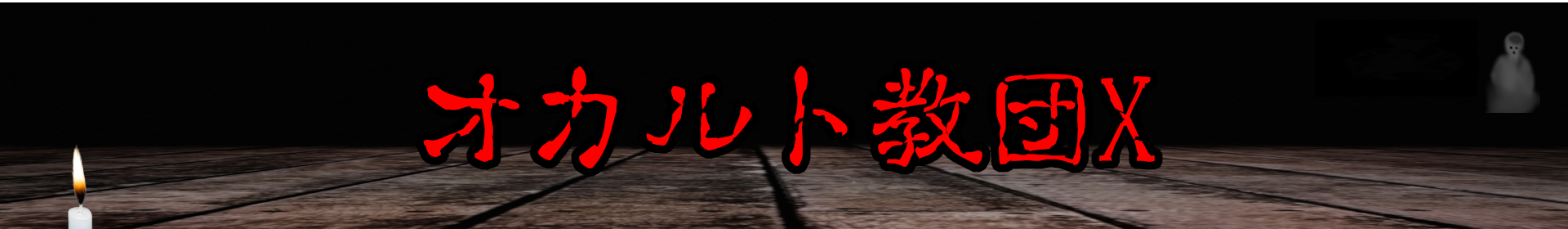 オカルト教団X